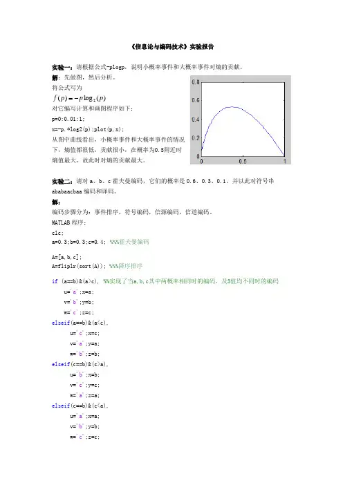 信息论与编码技术实验报告