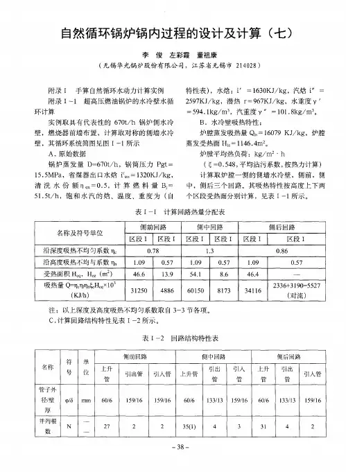自然循环锅炉锅内过程的设计及计算(七)
