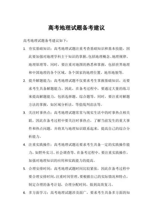 2024高考地理试题备考建议