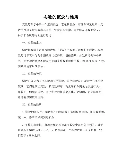 实数的概念与性质