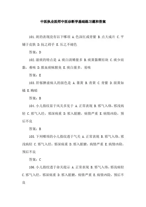 中医执业医师中医诊断学基础练习题和答案