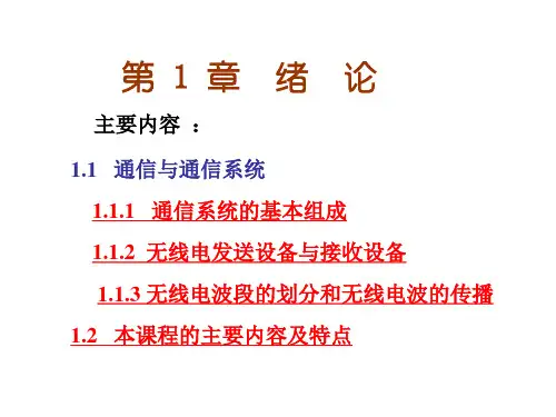 高频电子线路第 1 章  绪论PPT课件