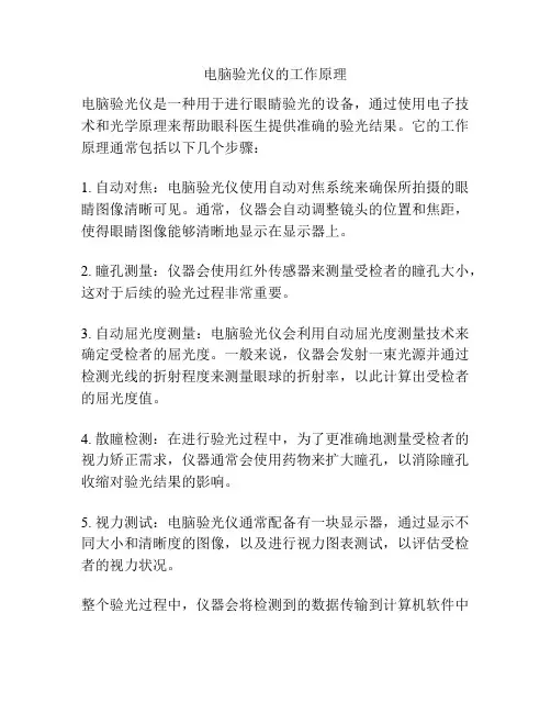 电脑验光仪的工作原理
