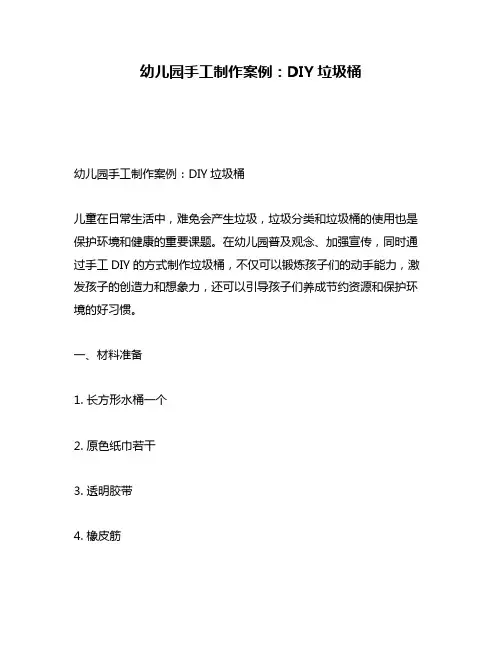 幼儿园手工制作案例：DIY垃圾桶