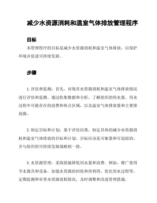 减少水资源消耗和温室气体排放管理程序