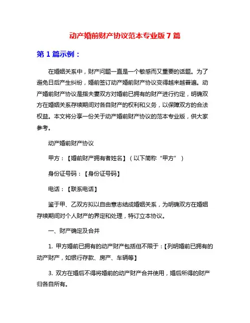 动产婚前财产协议范本专业版7篇