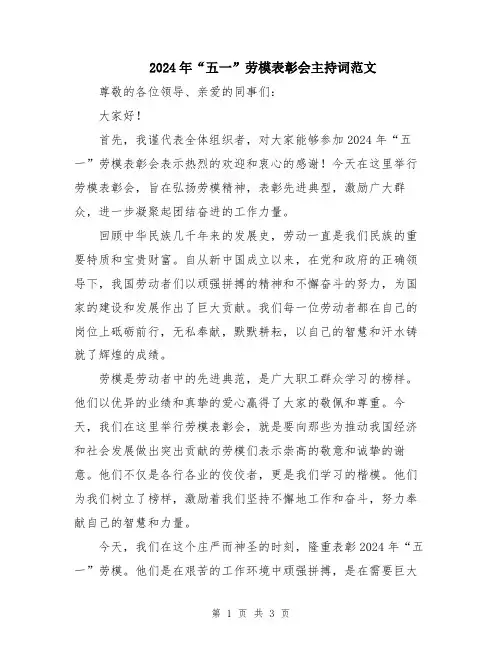 2024年“五一”劳模表彰会主持词范文