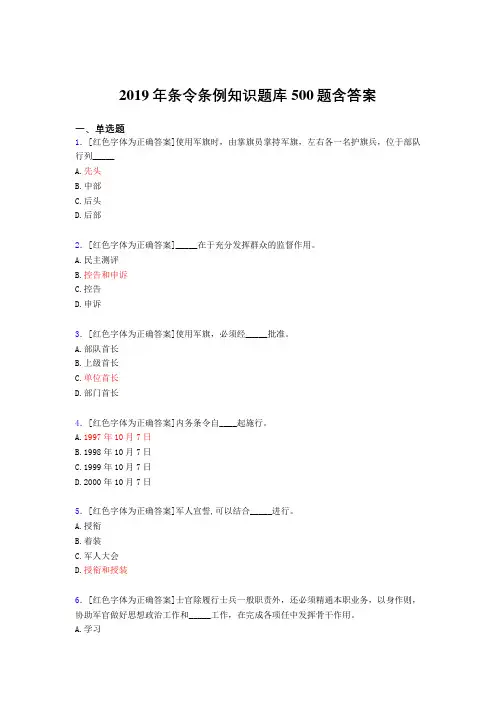 精选最新版2019条令条例知识测试版题库500题(含标准答案)