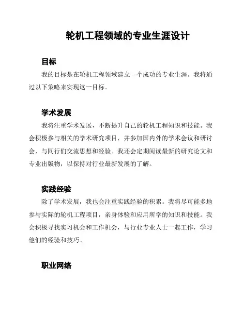 轮机工程领域的专业生涯设计