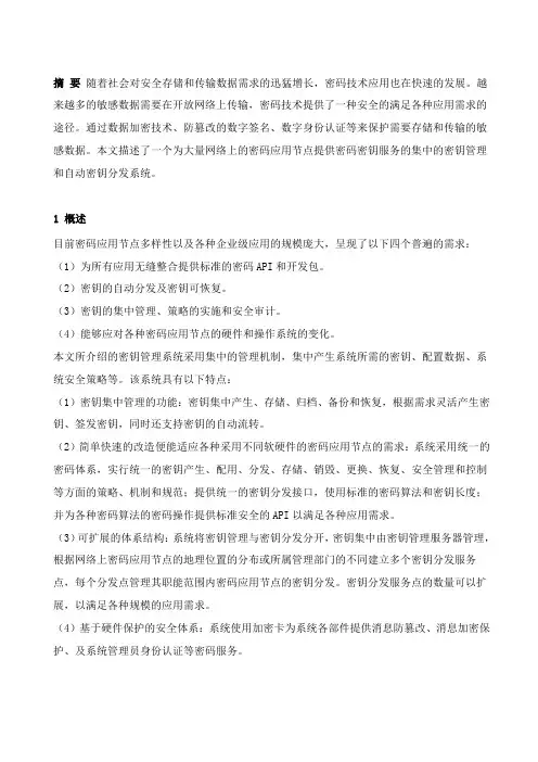 集中的密钥管理和自动密钥分发系统