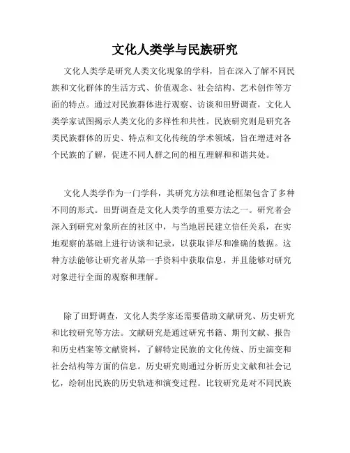 文化人类学与民族研究