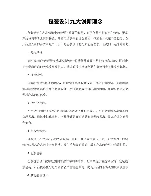 包装设计九大创新理念