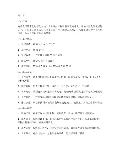 土方开挖总结报告范文(3篇)