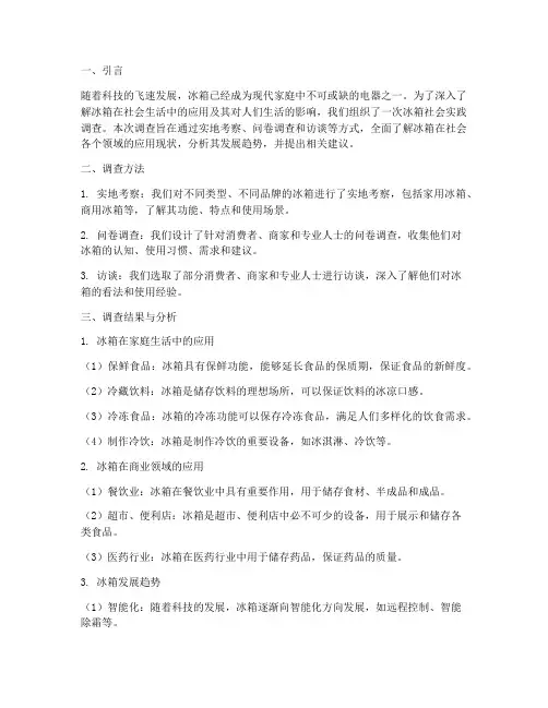 冰箱社会实践报告