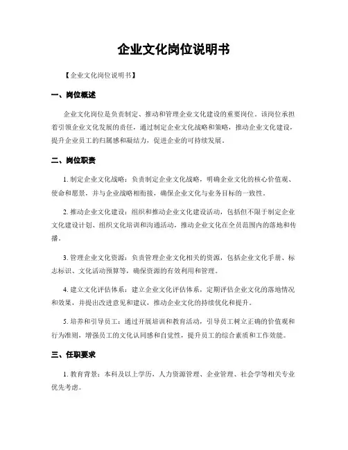 企业文化岗位说明书