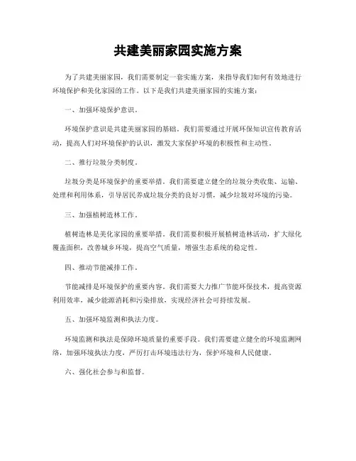 共建美丽家园实施方案