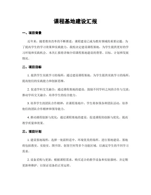 课程基地建设汇报