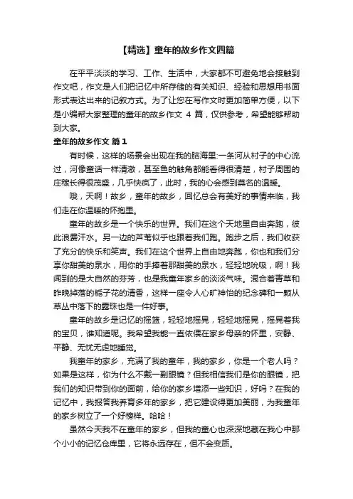 【精选】童年的故乡作文四篇
