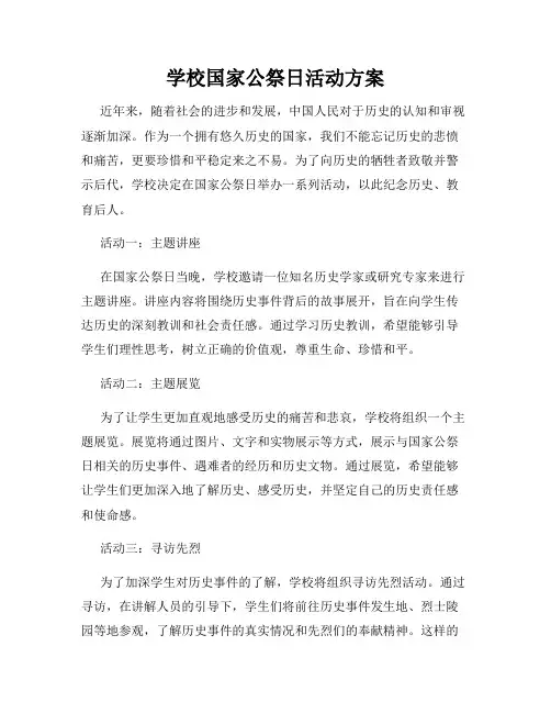 学校国家公祭日活动方案
