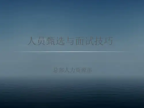 筛选与录用管理-人员甄选与面试技巧(PPT 39页)