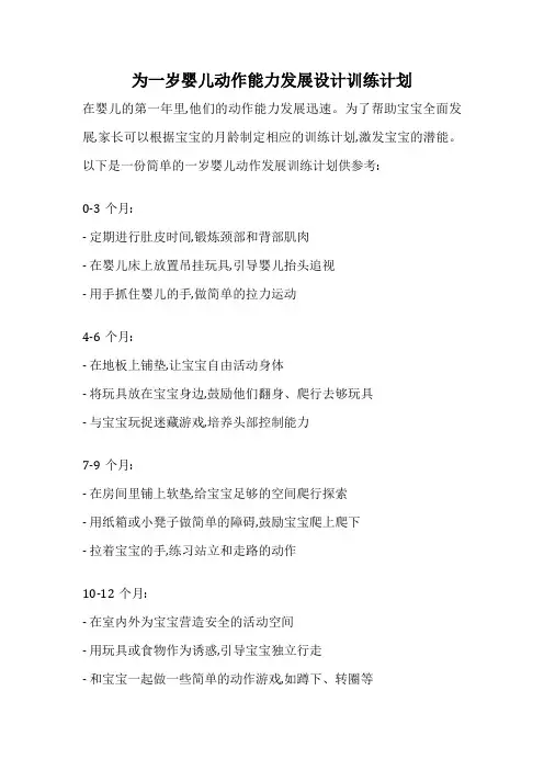 为一岁婴儿动作能力发展设计训练计划