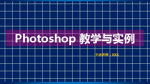 Photoshop教学基础教程课件PPT(2022年新版)