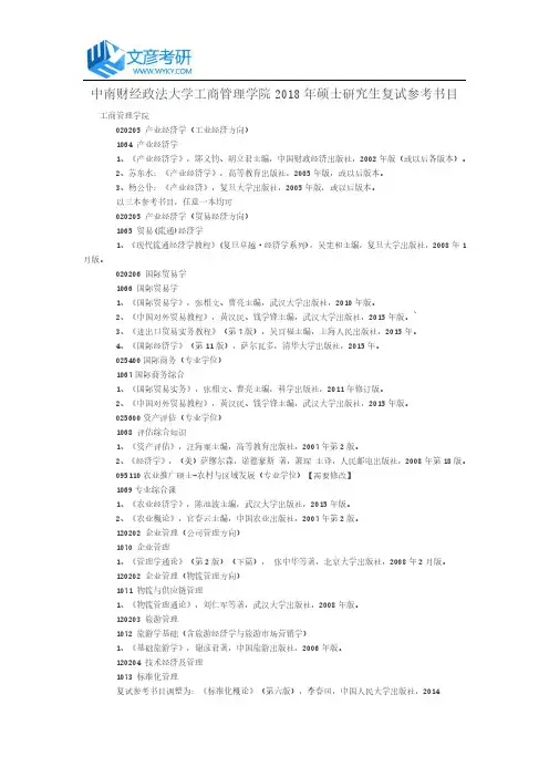 中南财经政法大学工商管理学院2018年硕士研究生复试参考书目_中南财经政法大学考研网