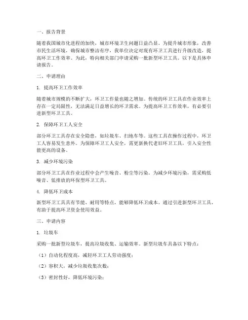 环卫工具申请报告