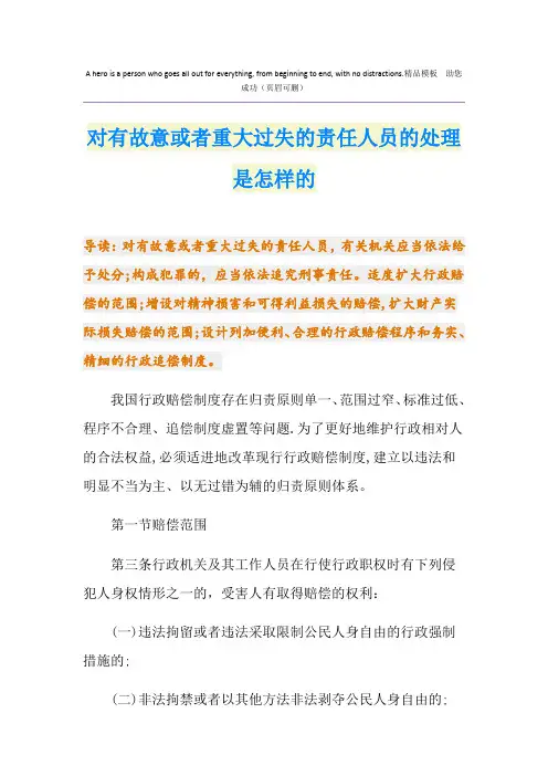 对有故意或者重大过失的责任人员的处理是怎样的
