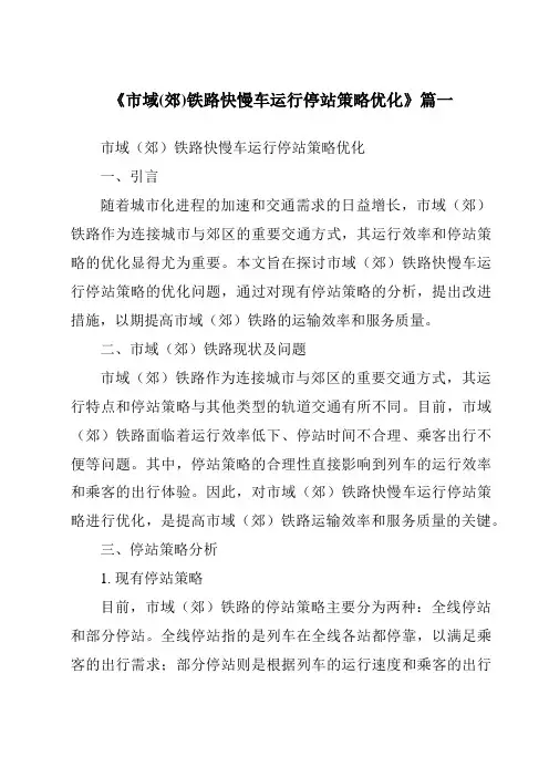 《2024年市域(郊)铁路快慢车运行停站策略优化》范文