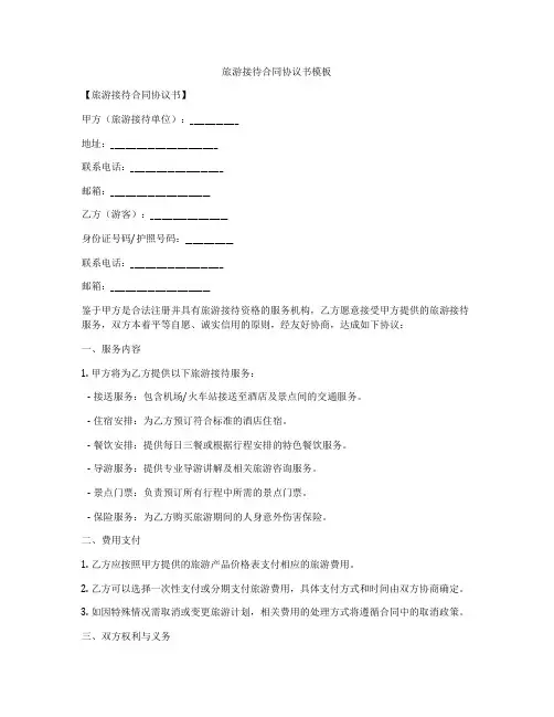 旅游接待合同协议书模板