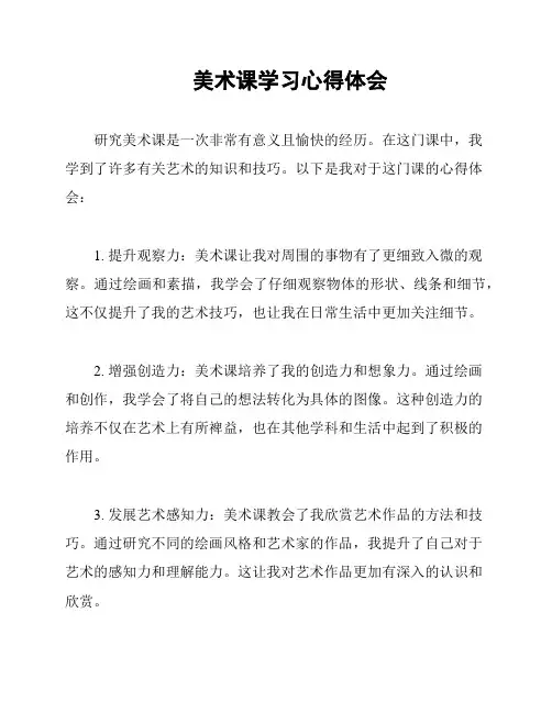美术课学习心得体会