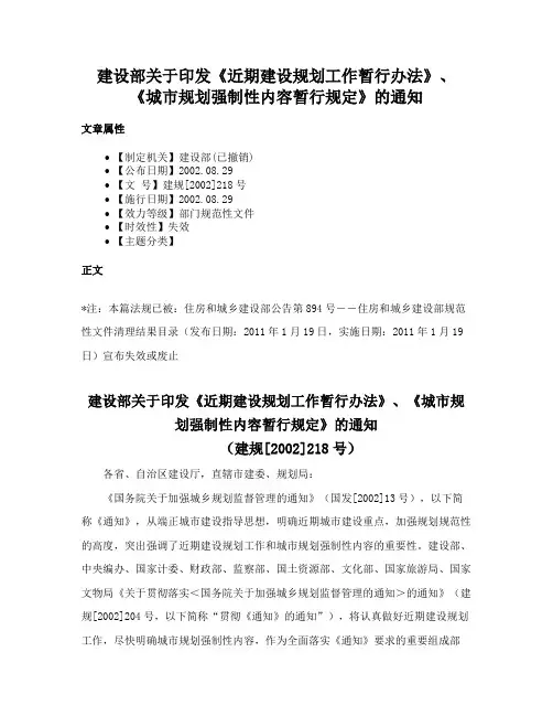 建设部关于印发《近期建设规划工作暂行办法》、《城市规划强制性内容暂行规定》的通知
