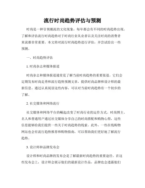 流行时尚趋势评估与预测