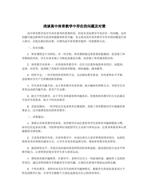 浅谈高中体育教学中存在的问题及对策