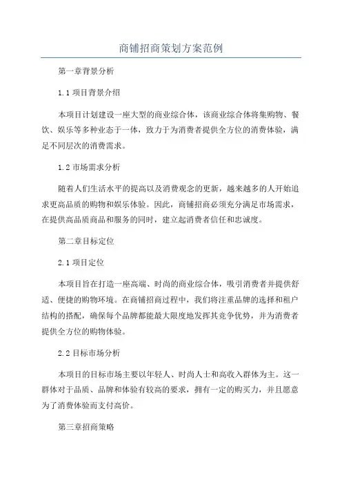 商铺招商策划方案范例