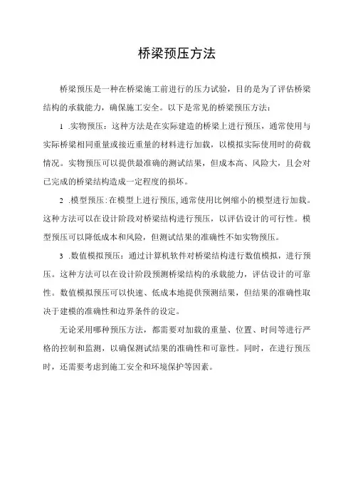 桥梁预压方法