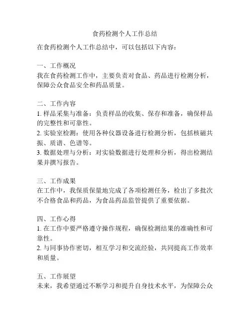 食药检测个人工作总结
