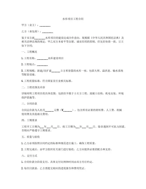 水库项目工程合同