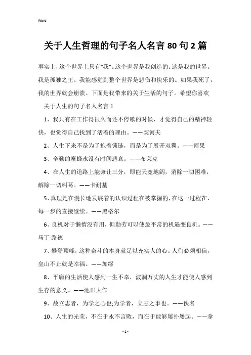 关于人生哲理的句子名人名言80句2篇
