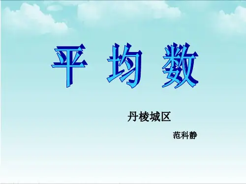 四年级数学平均数 (1)优秀课件