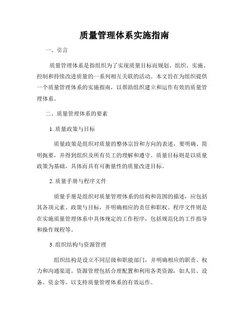 质量管理体系实施指南