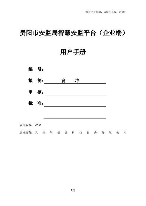 贵阳市安监局智慧安监平台用户操作手册V1.0企业端