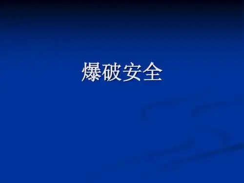 爆破安全