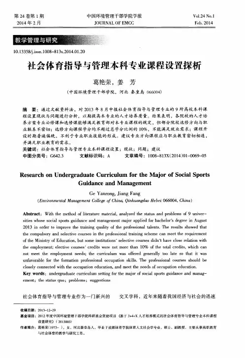 社会体育指导与管理本科专业课程设置探析