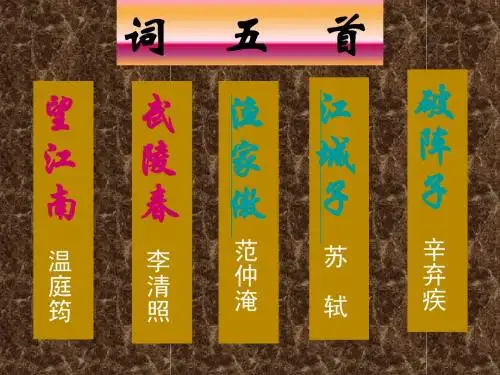人教版九年级上《词五首》ppt课件(66页)