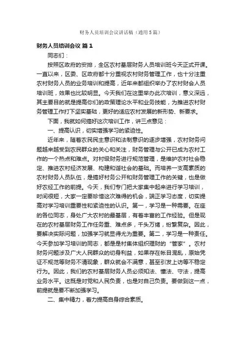 财务人员培训会议讲话稿（通用5篇）