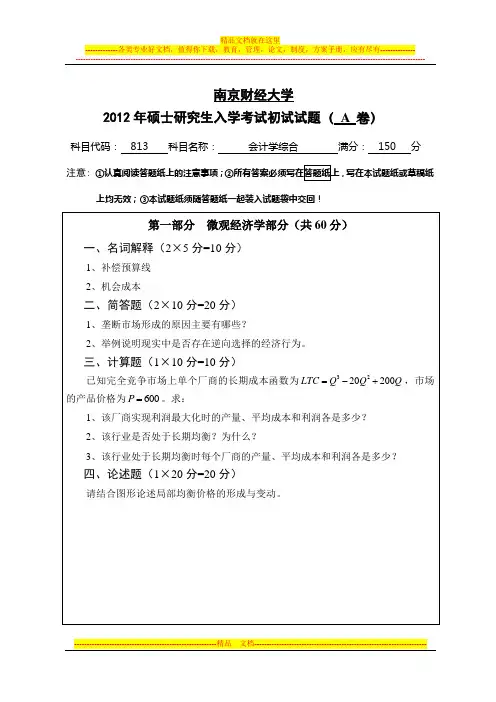 南京财经大学 2012年研究生入学考试 813会计学综合A卷