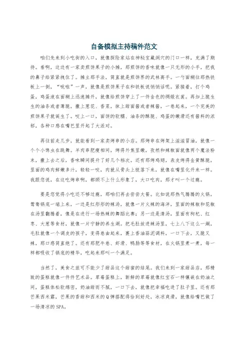 自备模拟主持稿件范文