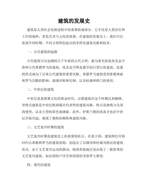 建筑的发展史